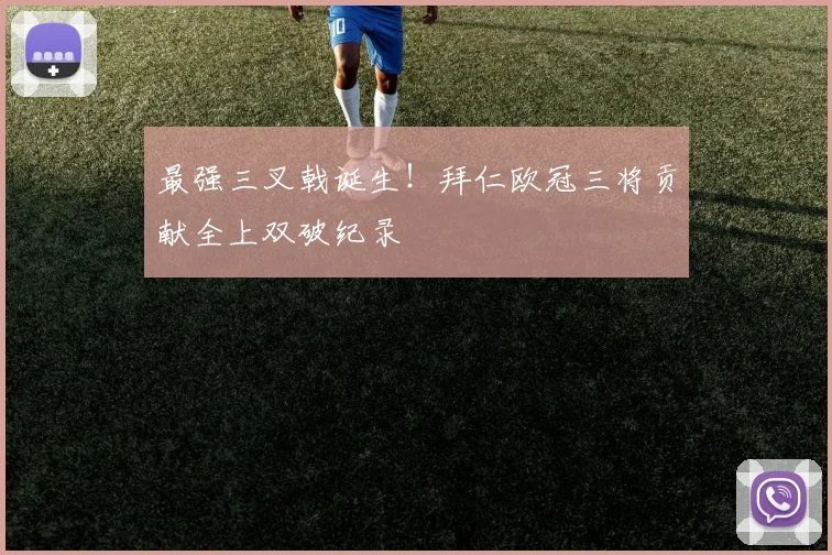 最强三叉戟诞生！拜仁欧冠三将贡献全上双破纪录