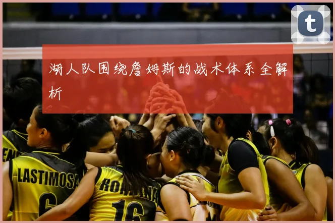 湖人队围绕詹姆斯的战术体系全解析