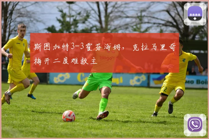斯图加特3-3霍芬海姆，克拉马里奇梅开二度难救主