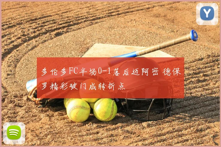 多伦多FC半场0-1落后迈阿密 德保罗精彩破门成转折点